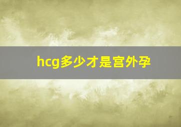 hcg多少才是宫外孕