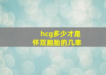 hcg多少才是怀双胞胎的几率