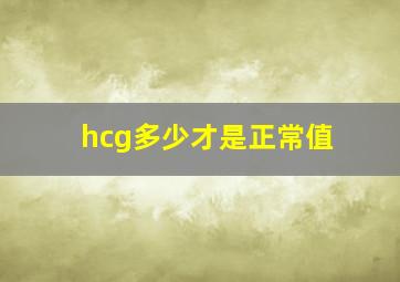 hcg多少才是正常值