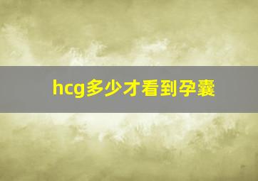 hcg多少才看到孕囊