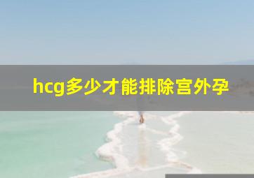 hcg多少才能排除宫外孕