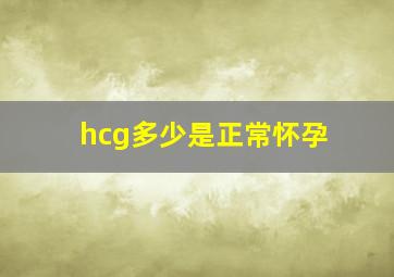 hcg多少是正常怀孕