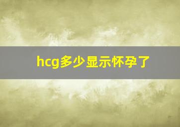 hcg多少显示怀孕了