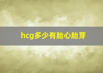 hcg多少有胎心胎芽