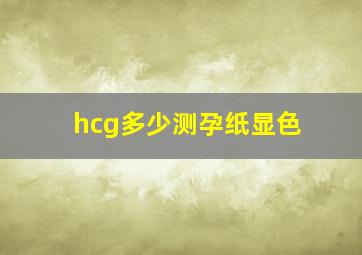 hcg多少测孕纸显色