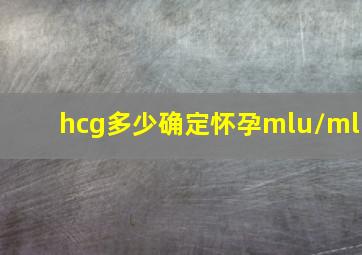 hcg多少确定怀孕mlu/ml