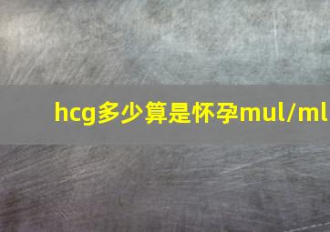 hcg多少算是怀孕mul/ml