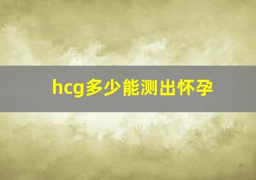 hcg多少能测出怀孕