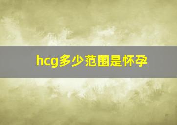 hcg多少范围是怀孕