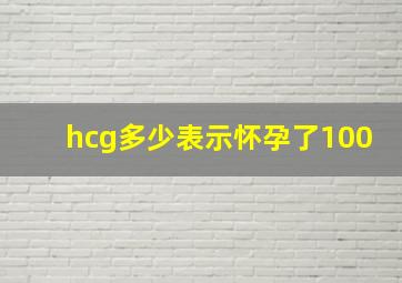 hcg多少表示怀孕了100