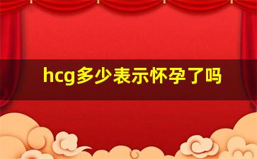 hcg多少表示怀孕了吗