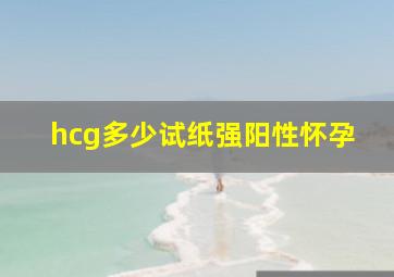 hcg多少试纸强阳性怀孕