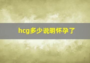 hcg多少说明怀孕了