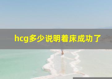 hcg多少说明着床成功了