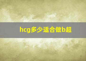 hcg多少适合做b超