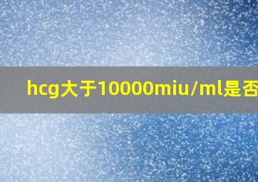 hcg大于10000miu/ml是否怀孕