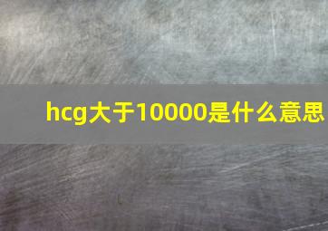 hcg大于10000是什么意思