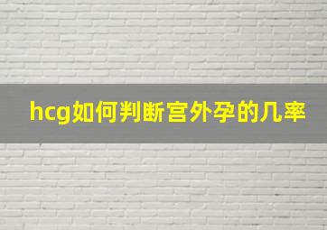 hcg如何判断宫外孕的几率