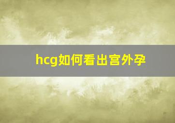 hcg如何看出宫外孕