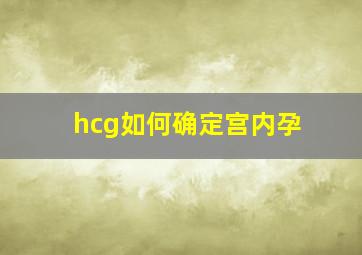 hcg如何确定宫内孕