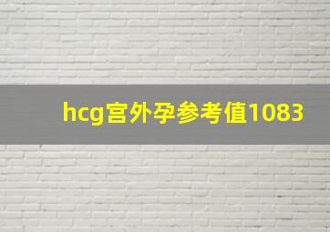 hcg宫外孕参考值1083