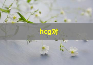 hcg对