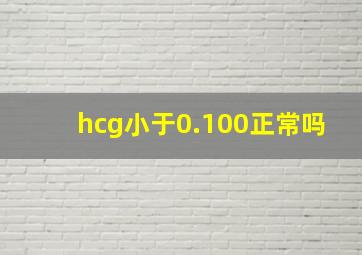 hcg小于0.100正常吗