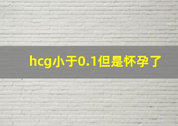 hcg小于0.1但是怀孕了