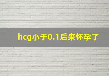 hcg小于0.1后来怀孕了