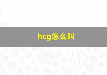 hcg怎么叫