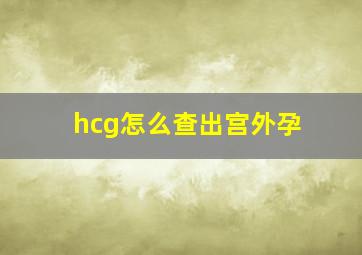 hcg怎么查出宫外孕