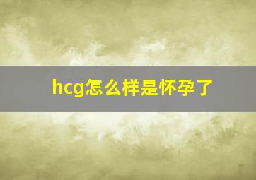 hcg怎么样是怀孕了