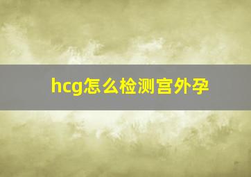 hcg怎么检测宫外孕