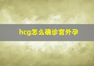 hcg怎么确诊宫外孕