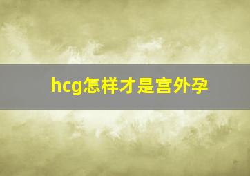 hcg怎样才是宫外孕