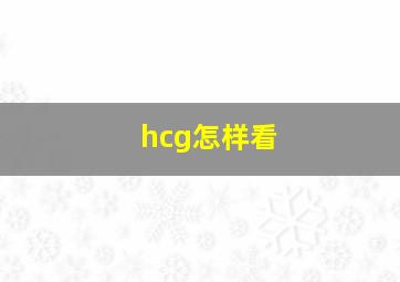 hcg怎样看