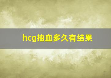 hcg抽血多久有结果