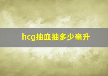 hcg抽血抽多少毫升