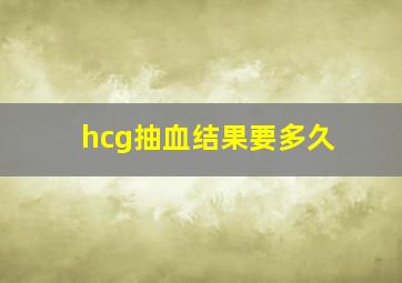 hcg抽血结果要多久