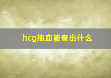 hcg抽血能查出什么