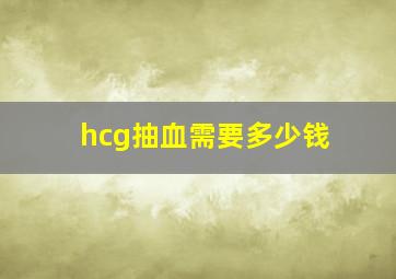 hcg抽血需要多少钱