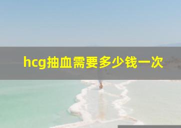 hcg抽血需要多少钱一次