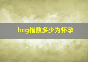 hcg指数多少为怀孕