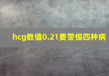 hcg数值0.21要警惕四种病