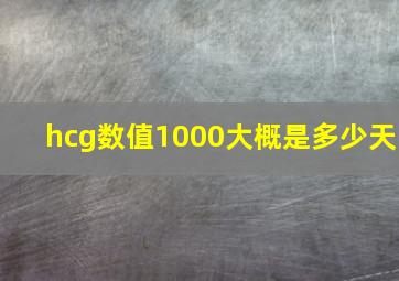 hcg数值1000大概是多少天