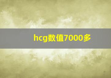 hcg数值7000多