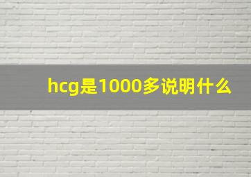 hcg是1000多说明什么