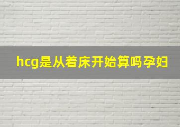 hcg是从着床开始算吗孕妇