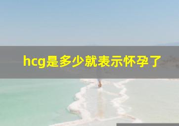 hcg是多少就表示怀孕了