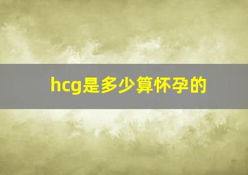 hcg是多少算怀孕的